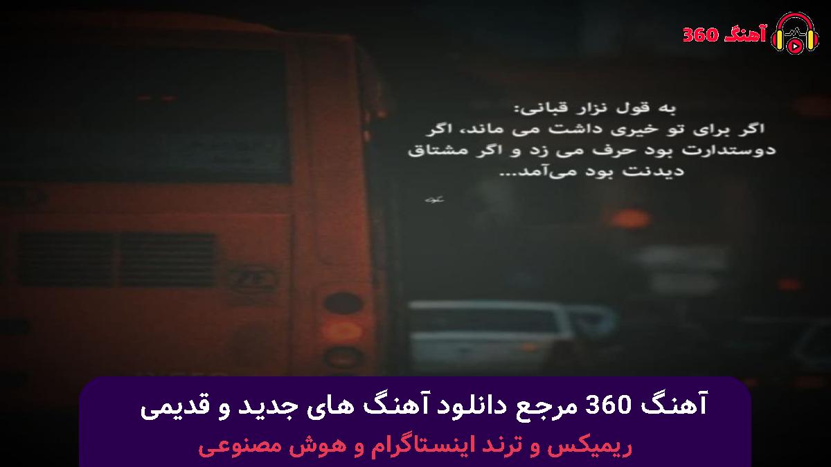 کاور آهنگ دوس ندارم شمارشو ببینم باز با صدای 